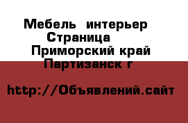  Мебель, интерьер - Страница 11 . Приморский край,Партизанск г.